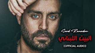 Saad Ramadan  Al Bait Al Lebnani Official Audio  سعد رمضان  البيت اللبناني [upl. by Wolf647]