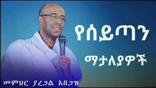 ዲያቆን ያረጋል አበጋዝ የሰይጣን ማተለያዎች Yaregal Abegaz ኢትዮጵያ ኦርቶዶክስ ተዋህዶ ስብከት Ethiopian Orthodox [upl. by Lacsap821]