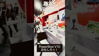 【6月22日発売】踊るVlogカム「PowerShot V10」 [upl. by Aninaig]