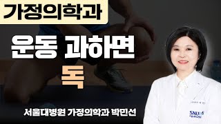 운동 과하면 독  서울대학교병원 가정의학과 박민선 [upl. by Aniad547]