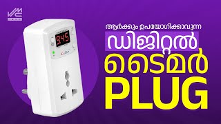 ആർക്കും ഉപയോഗിക്കാവുന്ന ഡിജിറ്റൽ ടൈമർ പ്ലഗ്  Digital Timer Plug  VMC TECH [upl. by Rentsch]