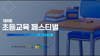 2024 초등교육 페스티벌 홍보 영상 [upl. by Huei]