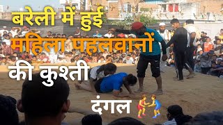 Bareilly me hui Mahila Pahalwano ki Kushti Dangal dangal kushti wrestling up25adventuresvlogs [upl. by Niras]