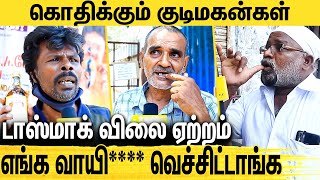 ரேஷன் கார்டுக்கு 1000ரூ தர சரக்கு விலைய ஏத்திட்டாங்க  Tasmac Price Hike Public Opinion [upl. by Ardekal979]