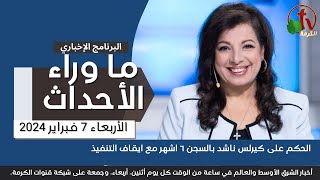 ما وراء الأحداث مع د منى رومان الحكم على كيرلس ناشد بالسجن ٦ أشهر 7 فبراير 2024 قناة الكرمة [upl. by Waldemar]