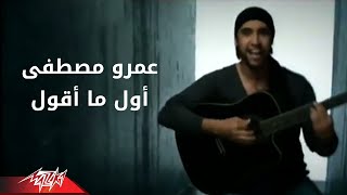 Awel Maaoul  Amr Mostafa أول ما أقول  عمرو مصطفى [upl. by Thorbert]