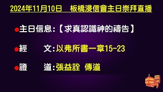 20241110【求真認識神的禱告】張益詮 傳道 [upl. by Anirt]