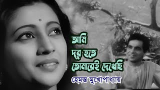 Ami dur hote tomare e dekhechi by Hemanta Mukherjee  Modern song  Videomix [upl. by Sitof]