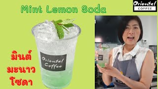 Mint Lemon Soda มิ้นท์ มะนาวโซดา หอม หวาน เย็นซ่าสดชื่น [upl. by Danella694]