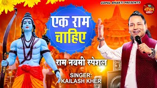 एक राम चाहिए  KAILASH KHER  EK RAM CHAHIYE  RAM NAVAMI SPECIAL 2024  RAM BHAJAN 2024 [upl. by Udall]