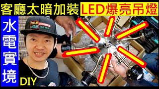 客廳太暗加裝LED爆亮吊燈【Housing LED chandelier installation】白同學水電實境DIY。白同學新家佈置 [upl. by Inuat492]