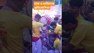 স্পেশাল ঢাক বাজানোর প্রতিযোগিতা🤩pujatimechandernagorefestivalmoodviralvideo [upl. by Gasparo]