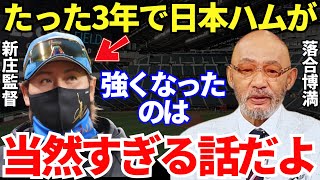 落合「強くなるために必要なことを知ってるんだよな」落合監督は新庄監督がたった3年で日本ハムを強くするのを見抜いていたのかもしれない [upl. by Halla42]