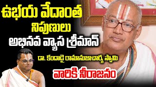 డాకందాడై రామానుజాచార్య స్వామి వారికి నీరాజనం  Dr Kandadai Ramanujacharya Swami are disappointed [upl. by Terencio]