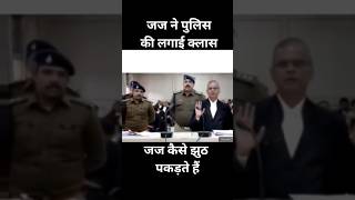 जज ने पुलिस की लगाई क्लास  जज कैसे झुठ पकड़ते हैं  law court ytshorts shorts [upl. by Manly]