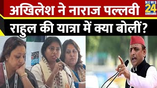 Bharat Jodo Nyay Yatra में शामिल हुईं Pallavi Patel Akhilesh Yadav से नाराजगी पर देखिए क्या बोलीं [upl. by Kehoe337]