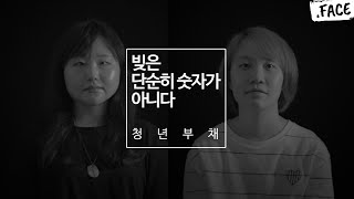 학자금 대출을 받고 졸업하고 매월 돈을 상환하는 우리의 이야기 2  닷페이스Justice [upl. by Sualohcin185]