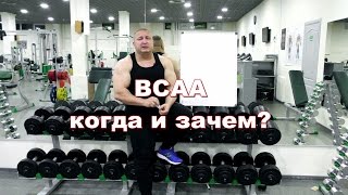 Для чего НУЖНЫ BCAA [upl. by Yehudi637]