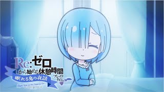 ミニアニメ『Reゼロから始める休憩時間ブレイクタイム』3rd season  第51話「眠れる鬼の夜話」 [upl. by Karlis]