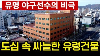 10억씩 벌던 야구선수를 사채 빚더미로 몰아넣은 유령건물 [upl. by Maurine]