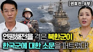 권효진8부 연평해전을 직접 겪어본 북한군이 한국군에 대한 소문을 북한 전 지역에 퍼뜨렸다 [upl. by Troyes907]