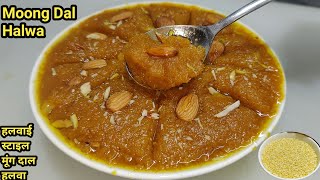 बिना दाल भिगोए Instant शादियों वाला मूंग दाल हलवा बनाने की विधि  Quick Moong Dal Halwa Chef Ashok [upl. by Bertasi]