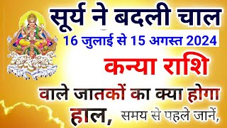 सूर्यगोचर कन्या राशि 1 माह की भविष्यवाणीKanya Rashi 16 July se 15 August 2024 Sun transit [upl. by Adnwahsat]