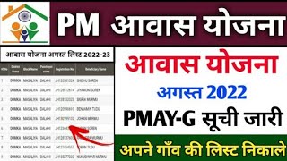 pmayg nic in 2022 23 new list  pradhan mantri awas yojana 2022  pmayg nic in 2021 22 new list [upl. by Celeski]