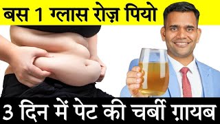 बस 1 ग्लास रोज पीयो 3 दिन में पेट की चर्बी गायब  Just 1 Glass Daily Burn Belly Fats [upl. by Lessig499]