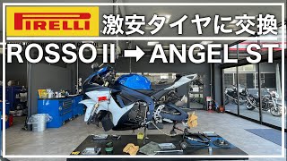 タイヤが終わってたのでPIRELLIのROSSO2から激安のANGEL STに交換！このタイヤ怖い！？ツーリングタイヤ エンジェルST [upl. by Oznerol]