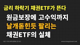 금리인하되면 채권투자 뜰까 채권ETF 투자 제발 알고 시작하세요 [upl. by Nord111]