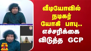 விழிப்புணர்வு வீடியோவில் நடிகர் யோகி பாபு எச்சரிக்கை விடுத்த GCP [upl. by Ennoitna]