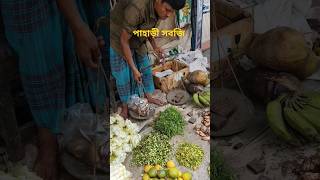 পাহাড়ী সবজি viralvideo shortvideo pahari rangunia [upl. by Cleopatre]