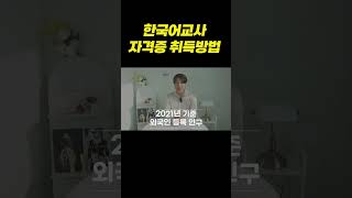 한국어교원자격증 2급 학점은행제로 빠르고 쉽게 취득방법 shorts [upl. by Cam]