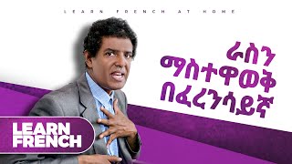 011 ራስን በፈረንሳይኛ ማስተዋወቅ Introducing yourself in French [upl. by Atnod]