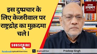 EP1744  इस दुष्प्रचार के लिए केजरीवाल पर राष्ट्रद्रोह का मुक़दमा चले I 15 March 2024 apkaakhbar [upl. by Suilenroc573]