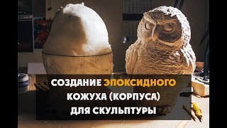 Создание кожуха корпуса из эпоксидной смолы [upl. by Yoong]