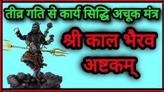 Bhairav Ashtakam 5 Paath  श्री कालभैरव अष्टकम्  Kaal Bhairav Ashtakam With Lyrics [upl. by Neyud]