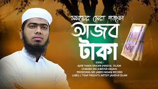 কত টাকা হইলে তুমি মরবে না। gojol new song bangla gojol [upl. by Longwood]