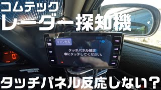 コムテック レーダー探知機のタッチパネル補正方法 [upl. by Telrats898]