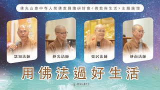 鑽石級論壇精彩必看！2024佛光山惠中寺人間佛教閱讀研討會《佛教與生活》主題論壇【用佛法過好生活】掏空的心如何找回熱誠？大家都需要掌聲？吃藥跟因果有關係？沒錢也可以布施？卡夫卡與女孩？快速認識新惠中寺 [upl. by Teriann255]