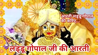 लड्डू गोपाल की आरती।लड्डू गोपाल आरती। कृष्ण भजन।Laddu Gopal Aarti aarti laddugopalaarti bhajan [upl. by Petunia527]