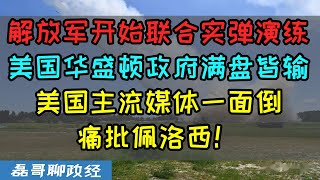 解放军联合实弹演练包围台湾岛！东风导弹飞越台湾岛上空、中国网友感谢佩洛西推动武统！美国主流媒体一面倒痛批佩洛西、华盛顿政府满盘皆输、politico爆料佩洛西为出访亚洲准备超过两个星期 [upl. by Cohligan318]