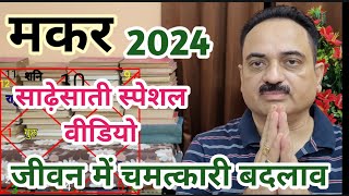 Makar rashi 2024 sade sati special video  Makar  Capricorn 2024 special video  Capricorn2024 [upl. by Eniamirt]