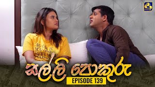 SALLI POKURU  EPISODE 139  සල්ලි පොකුරු  17th January 2024 [upl. by Garald]