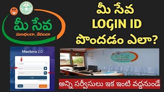 How to get Meeseva  Login ID  మీ సేవ లాగిన్ ID పొందడం ఎలా  TS  2022 [upl. by Krispin]