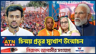 সরকার হটাতে পিছনে আঃলীগ চিন্ময় প্রভূর মুখোশ উন্মোচন  Chinmoy  Isckon  ATN News [upl. by Ndnarb189]