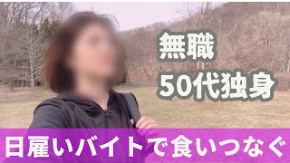 【50代独身】一人ピクニックしながら日雇いバイトを語ります。久しぶりにタイミーで働くアラフィフ女です【無職】 [upl. by Okin980]