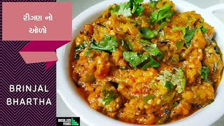 Brinjal bharta  રીંગણ નું ભડથું [upl. by Jud933]