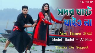 সদরঘাটে যাইও না  Shodor Ghate Jaiyo Na Tiktok Viral Song  Bangla new Dance  ModelBadol Ok Vision [upl. by Mitchel]